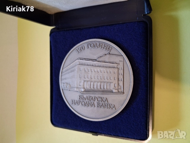 Плакет 120 год. БНБ, снимка 3 - Антикварни и старинни предмети - 56624296