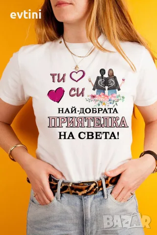 Дамска тениска "Ти си най-добрата приятелка"