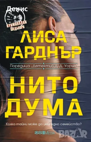 Трилъри и криминални романи от изд. СББ Медия –02: