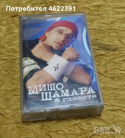 Мишо Шамара & Главите