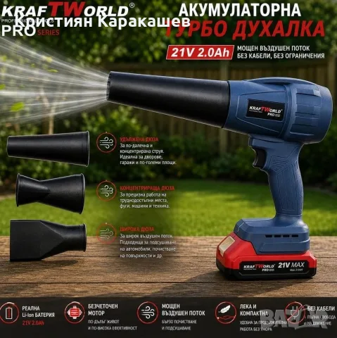 Акумулаторна турбо духалка KraftWorld PRO 21V с 3 приставки