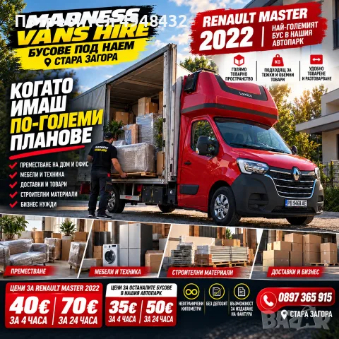 ТОВАРЕН БУС ПОД НАЕМ RENAULT MASTER 2022г. Стара Загора