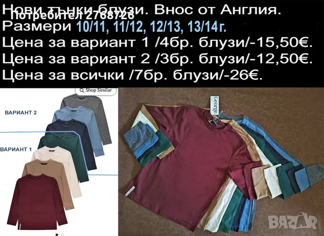 Нови тънки блузи. Внос от Англия