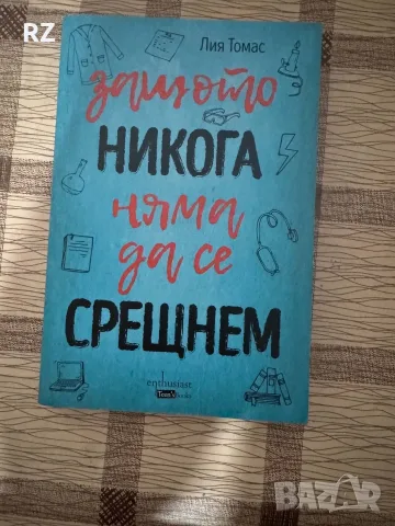 Защото никога няма да се срещнем 