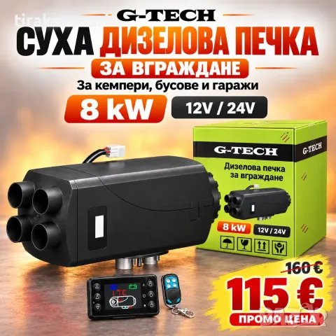 Суха дизелова печка за вграждане G-TECH 8kW 12V/24V – за кемпер, бус и камион