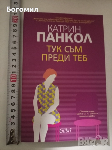  Тук съм преди теб Катрин Панкол