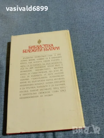 Иван Богданов - Хан Аспарух , снимка 3 - Други - 56621172