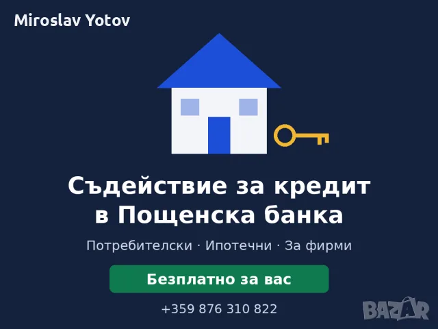 Съдействие за кредит в Пощенска банка – безплатно