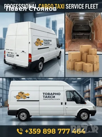 Товарно такси, превоз на стоки, товари, багаж, мебели