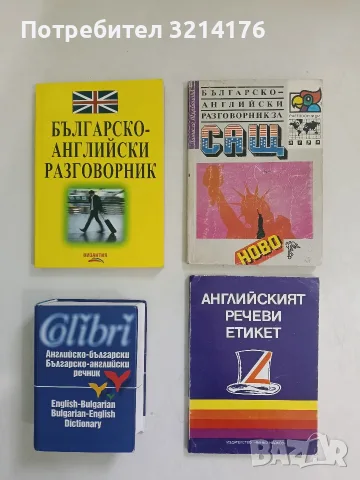 Английско-български, българско-английски речник - Людмила Левкова, Емилия Пищалова (2001, Колибри)