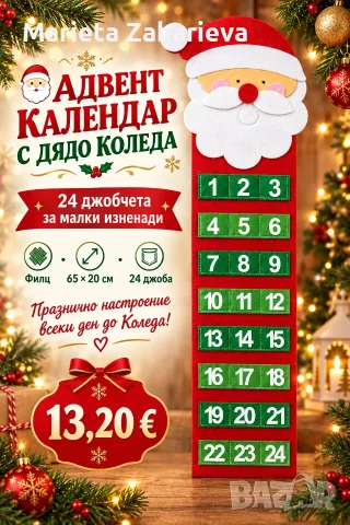 Авент календар с Дядо Коледа. 13.20€!
