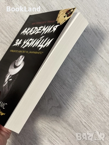 Академия за убийци | Рупърт Холмс , снимка 3 - Художествена литература - 56707533