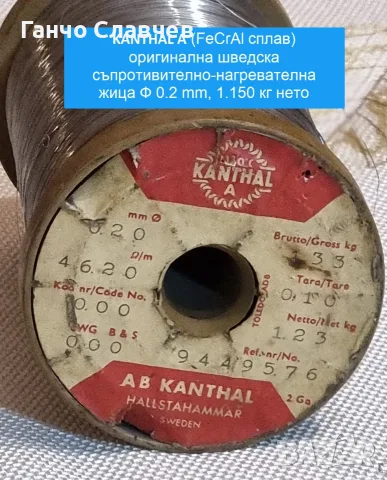 KANTHAL A - оригинална шведска съпротивително-нагревателна жица Ф 0.2 mm, нето 1.150 кг