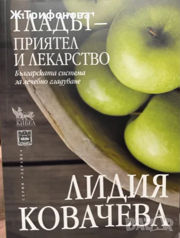 Гладът-приятел и лекарство Лидия Ковачева