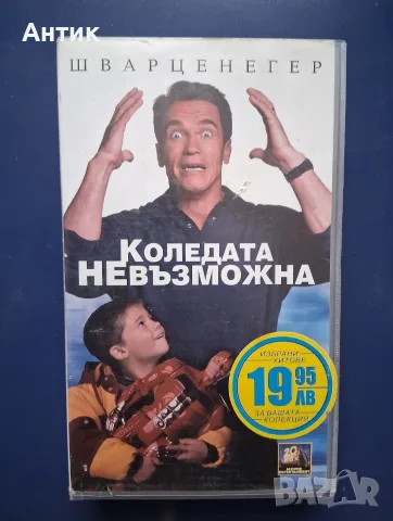 Видеокасета VHS Шварценегер Коледата Невъзможна 