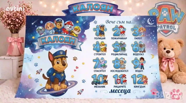 Персонализирано платно за месечинки - Пес Патрул