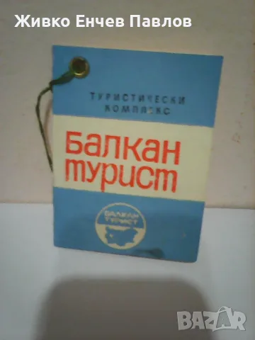 Стар етикет -БАЛКАНТУРИСТ