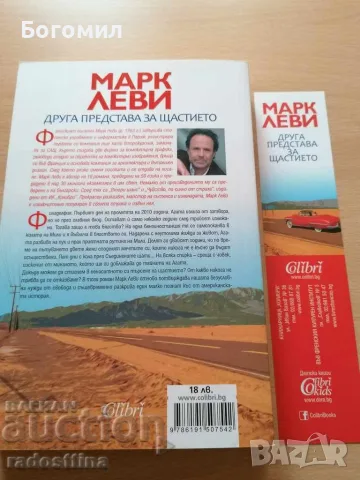 Друга представа за щастието Марк Леви, снимка 2 - Художествена литература - 56626962