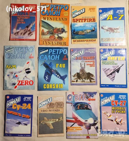 Ретро авиационни списания Клуб Криле / Ретросалон (1997-2001) – Единични бройки и Лот Описание...
