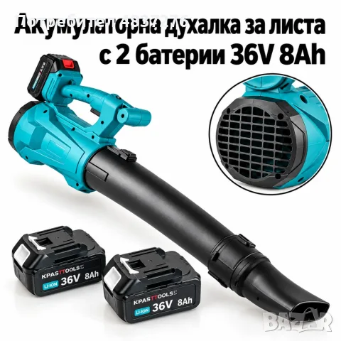 Акумулаторна духалка за листа