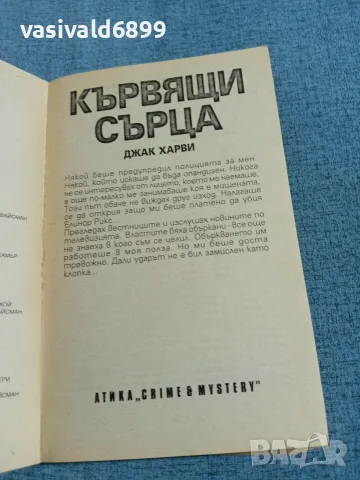 Джак Харви - Кървящи сърца , снимка 4 - Художествена литература - 56652256