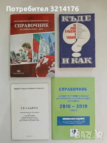 Справочник за учебната 2010-2011 година – Колектив