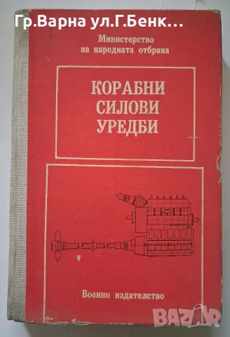 Корабни силови уредби Военно издателство