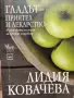 Гладът-приятел и лекарство Лидия Ковачева, снимка 1