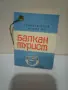 Стар етикет -БАЛКАНТУРИСТ, снимка 1