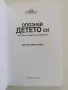Опознай детето си - Практически съвети за родители, снимка 4