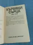 Джак Харви - Кървящи сърца , снимка 4