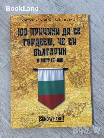 100 причини да се гордееш, че си българин | Християна Драгиева и Ивайло Драгиев