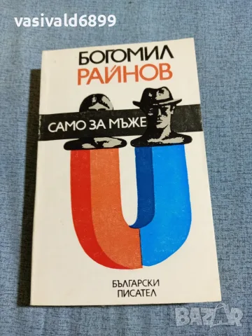 Богомил Райнов - Само за мъже 