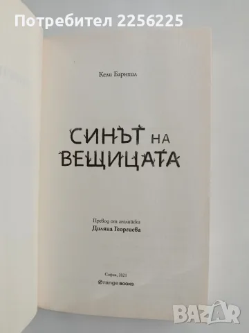 Синът на вещицата, снимка 2 - Художествена литература - 56725532