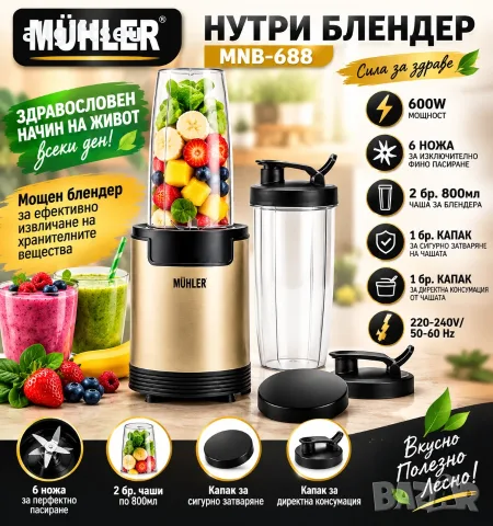 Нутри блендер Muhler MNB-688, 600W, 6 ножа, 2 чаши, Old Gold