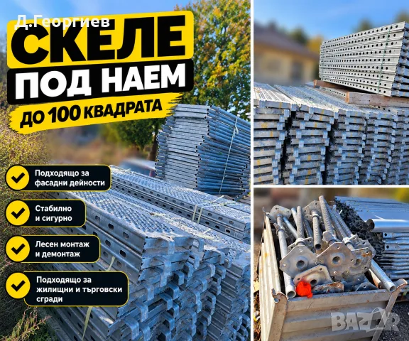 Скеле под наем.