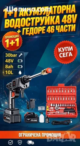 Акумулаторна водоструйка 48V + Гедоре 46 части 
