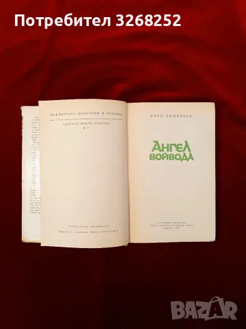 Ангел Войвода Книга , снимка 4 - Художествена литература - 56596820