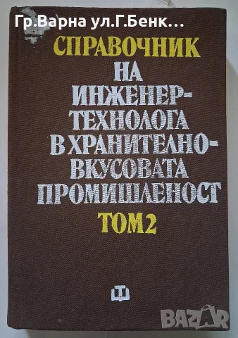Справочник на инженер-технолога в хранително-вкусовата промишленост Том-2