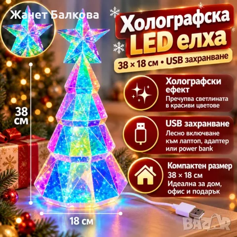 Холографска LED коледна елха 38 см с многоцветни светлини и USB захранване