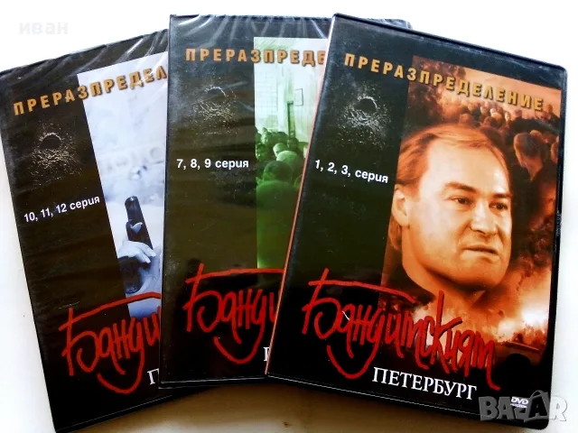 DVD филм Бандитският Петербург - 3 диска от 1 до 12 серия български субтитри