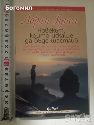 Човекът който искаше да бъде щастлив