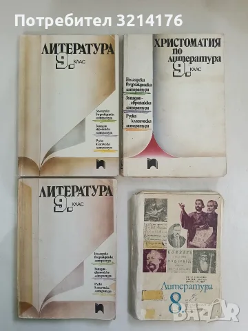Литература за 9. клас - Колектив (1992/1996)