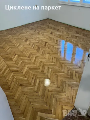 Циклене на паркет и дюшеме