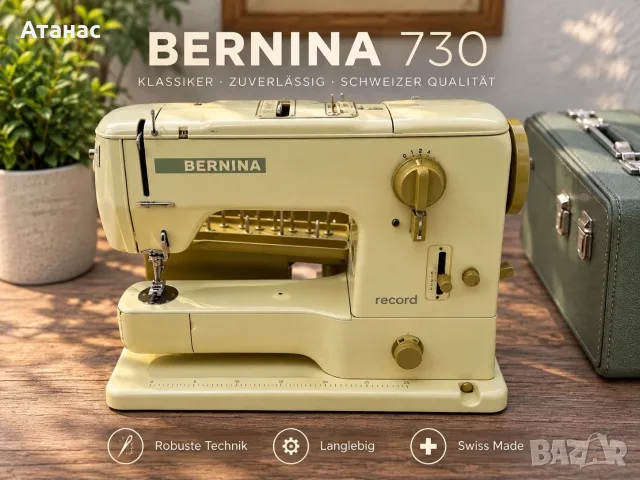 Легендарна шевна машина Bernina 730 Record – Швейцарско качество + куфар и аксесоари
