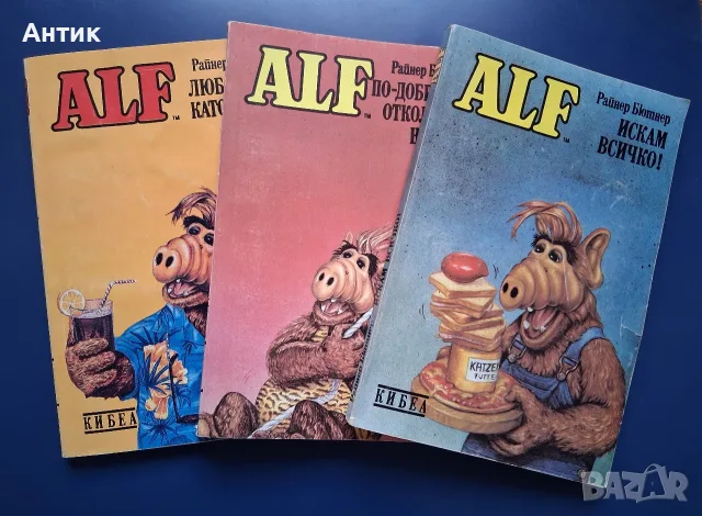 Лот Стари Книжки АЛФ / 1992 год.