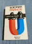 Богомил Райнов - Само за мъже , снимка 1