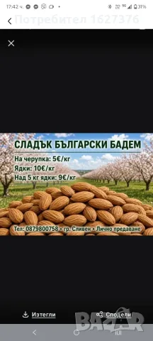 Био бадеми на ниски цени