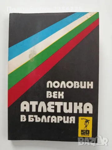 Половин век атлетика в България