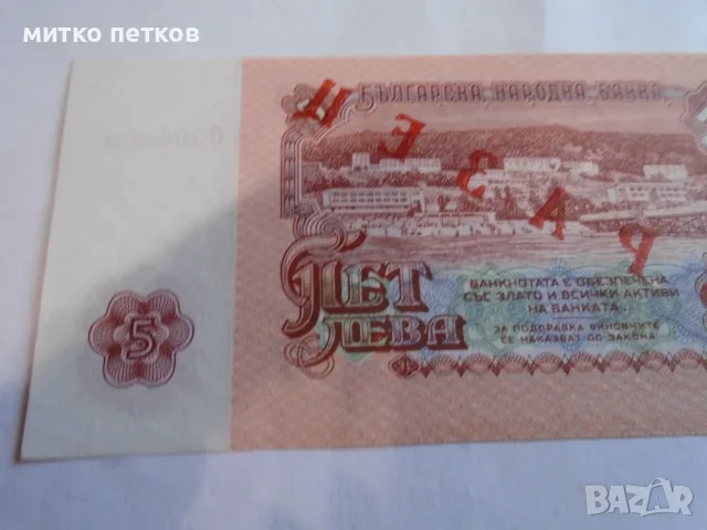 Specimen 5 лева 1974, снимка 4 - Нумизматика и бонистика - 56645170